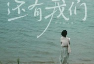 王OK《还有我们》[FLAC/MP3-320K]网盘下载