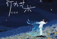 何秋亊《行为艺术》[FLAC/MP3-320K]网盘下载