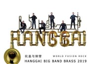 杭盖乐队2019年专辑《杭盖与铜管》[无损flac|320K高品质MP3]网盘下载