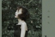 小阿七《那女孩对我说》[无损flac]网盘下载