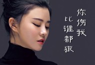 李乐乐《你伤我比谁都狠》[FLAC/MP3-320K]网盘下载