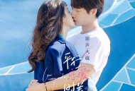 《平行恋爱时差》网剧原声大碟[无损flac]网盘下载