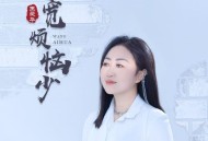 王爱华《心宽烦恼少》[无损flac|320K高品质MP3]网盘下载