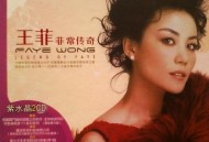 王菲2010年专辑《菲常传奇》[无损flac]网盘下载