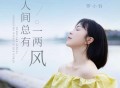 罗小铃《人间总有一两风》[FLAC/MP3-320K]网盘下载