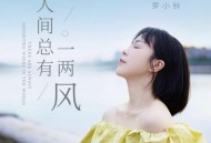 罗小铃《人间总有一两风》[FLAC/MP3-320K]网盘下载