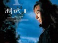 赵鹏2007年专辑《测试王1》[FLAC/MP3-320K]网盘下载