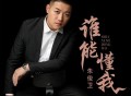 朱俊卫《谁能懂我》[FLAC/MP3-320K]网盘下载