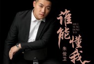 朱俊卫《谁能懂我》[FLAC/MP3-320K]网盘下载