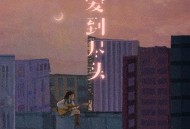 任夏《爱到尽头》[FLAC/MP3-320K]网盘下载