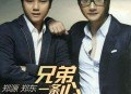郑源、郑东2013年专辑《兄弟一条心》[无损flac]网盘下载