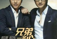 郑源、郑东2013年专辑《兄弟一条心》[无损flac]网盘下载