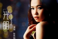 张玮伽《光明(DJ十三)》[无损flac|320K高品质MP3]网盘下载
