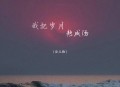 安儿陈《我把岁月熬成汤》[无损flac|320K高品质MP3]网盘下载
