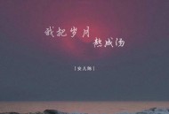 安儿陈《我把岁月熬成汤》[无损flac|320K高品质MP3]网盘下载