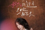 莫文蔚《被我弄丢的你》[无损flac]网盘下载