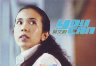 莫文蔚1999年专辑《You Can》[无损flac]网盘下载