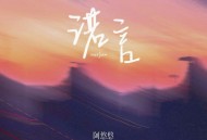 阿悠悠《诺言(女生深情版)》[无损flac|320K高品质MP3]网盘下载