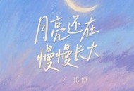 花僮《月亮还在慢慢长大》[FLAC/MP3-320K]网盘下载