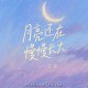 花僮《月亮还在慢慢长大》[FLAC/MP3-320K]网盘下载