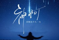 姚六一《神啊（请赐我平凡一生）》[FLAC/MP3-320K]网盘下载