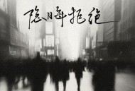 吕口口《隐晦拒绝》[FLAC/MP3-320K]网盘下载