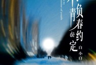 白小白《不负青春的约定》[无损flac]网盘下载