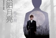 毛不易《太阳月亮》[无损flac]网盘下载
