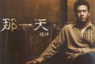 杨坤2003年专辑《那一天》[无损flac]网盘下载