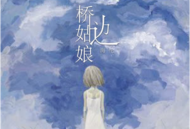 海伦《桥边姑娘》[无损flac]网盘下载