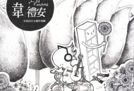 韦礼安2010年同名专辑《韦礼安》[无损flac]网盘下载