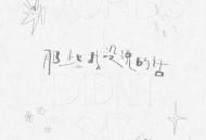 时代少年团《那些我没说的话》[无损flac]网盘下载