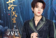 石凯、指尖笑《寻星记》[无损flac|320K高品质MP3]网盘下载