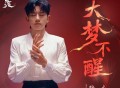 张杰《大梦不醒》[FLAC/MP3-320K]网盘下载