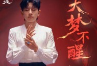 张杰《大梦不醒》[FLAC/MP3-320K]网盘下载