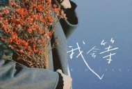 歪歪超、梧彤Vickie《我会等 (说唱版)》[无损FLAC|320K高品质MP3]网盘下载