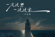 肖雨蒙《一次次想一次次忘》[FLAC/MP3-320K]网盘下载