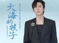 摩登兄弟刘宇宁《大海的孩子》[无损FLAC|320K高品质MP3]网盘下载