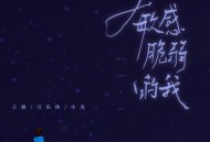 王极、万乐体、小寄《敏感脆弱的我》[FLAC/MP3-320K]网盘下载