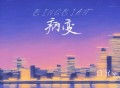 白允y《病变 (氛围女版)》[FLAC/MP3-320K]网盘下载