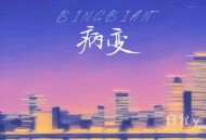 白允y《病变 (氛围女版)》[FLAC/MP3-320K]网盘下载