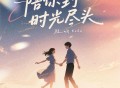 程响《陪你到时光尽头》[FLAC/MP3-320K]网盘下载
