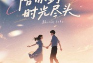 程响《陪你到时光尽头》[FLAC/MP3-320K]网盘下载