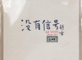 赵雷2024年巡演LIVE专辑《没有信号》[无损FLAC|320K高品质MP3]网盘下载
