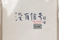 赵雷2024年巡演LIVE专辑《没有信号》[无损FLAC|320K高品质MP3]网盘下载