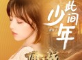 黄霄雲《此间少年》[FLAC/MP3-320K]网盘下载