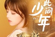 黄霄雲《此间少年》[FLAC/MP3-320K]网盘下载