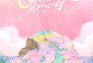 陈少熙《哪怕明天是世界终结之时》[FLAC/MP3-320K]网盘下载
