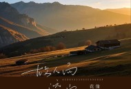 花僮《故人向远山》[FLAC/MP3-320K]网盘下载