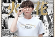 毛不易《火花》[无损flac]网盘下载